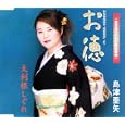 村松梢風原作「残菊物語」より お徳<br>島津亜矢<br>、野本高平、 池多孝春<br> (CD - 2007)
