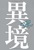 STORY BOX 07 異境