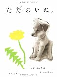 ただのいぬ。 (角川文庫)