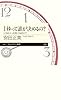 1秒って誰が決めるの?: 日時計から光格子時計まで (ちくまプリマー新書 215)