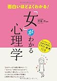 面白いほどよくわかる! 「女」がわかる心理学