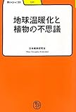 書評 地球温暖化と植物の不思議 (学びやぶっく) by くまお