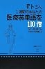 『トシ、1週間であなたの医療英単語を100倍にしなさい。できなければ解雇よ。』