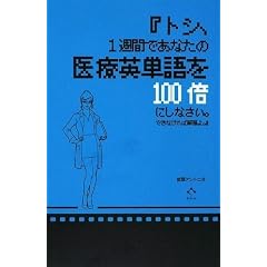 『トシ、1週間であなたの医療英単語を100倍にしなさい。できなければ解雇よ。』