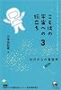 ことばの宇宙への旅立ち〈3〉10代からの言語学
