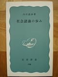 社会認識の歩み (1971年) (岩波新書)