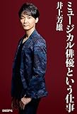 【電子書籍限定版】 ミュージカル俳優という仕事 <追加口絵写真2点付き>