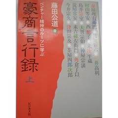 豪商言行録 (上)