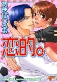 恋的。 (JUNEコミックス ピアスシリーズ 158)