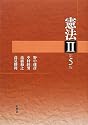 憲法２ 第５版