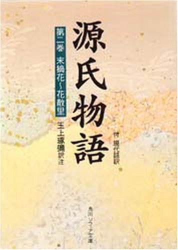 Cover image : 源氏物語―付現代語訳 (第2巻) (角川ソフィア文庫)