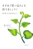 まずは「思い込み」を捨てましょう!願い通りの人生を生きるコツ