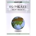 ロシア・拡大ＥＵ<br>羽場 久美子編著 溝端 佐登史編著 <br>ミネルヴァ書房<br>3675円<br>ISBN:9784623059881