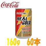 REAL GOLD(リアルゴールド) 160ml 2ケース 60本