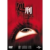 処刑・ドット・コム [ユニバーサル・セレクション] (初回生産限定) [DVD]