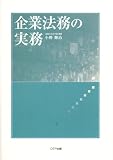 企業法務の実務