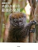 ＮＨＫスペシャル　ホットスポット　最後の楽園 (NHKスペシャル)