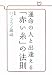 運命の人と出会える「赤い糸」の法則