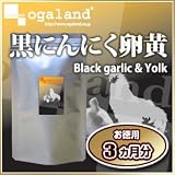 オーガランド　♪NEWお徳用黒にんにく卵黄（3ヶ月分）の画像