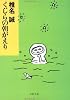 くじらの朝がえり (文春文庫)