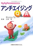 ヘルスケアプロフェッショナルのためのアンチエイジングQ&A