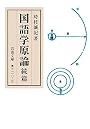 国語学原論 続篇 (岩波文庫)
