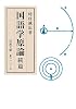国語学原論 続篇 (岩波文庫)