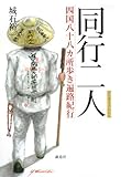 同行二人―四国八十八ヵ所歩き遍路紀行/