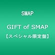 GIFT of SMAP 【スペシャル限定盤】