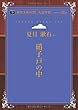 硝子戸の中 (青空文庫POD (大活字版))