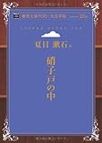 硝子戸の中 (青空文庫POD (大活字版))