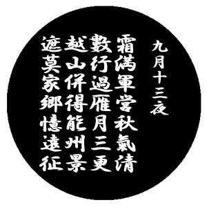 天下布武マーカー　上杉謙信（九月十三夜）
