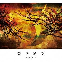 Serial story CD完全版 「美空結び」(初回生産限定盤)(DVD付)
