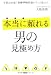 本当に頼れる男の見極め方―年間200組!花婿学校代表がそっと教える