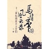 馬背帝国風雲録:十三世紀的蒙古大汗們(中国語)