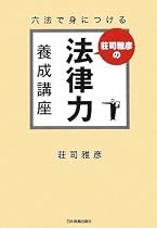 六法で身につける 荘司雅彦の法律力養成講座