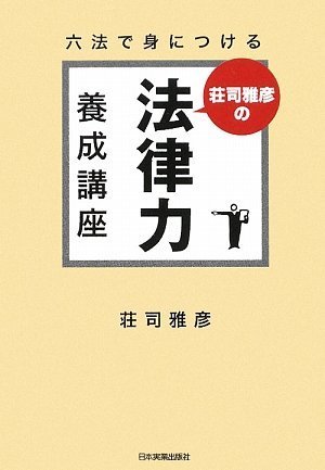 六法で身につける 荘司雅彦の法律力養成講座