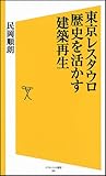 東京レスタウロ 歴史を活かす建築再生 (ソフトバンク新書)