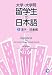 大学・大学院 留学生の日本語〈5〉漢字・語彙編