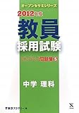 教員採用試験 ステップアップ問題集〈5〉中学 理科〈2012年度〉 (オープンセサミシリーズ)-