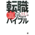 転職のバイブル ２０１２年版 現役最前線ヘッドハンターが指南するチャンスを活かす成功鉄則２６<br>佐藤 文男著 <br>経済界<br>1500円<br>ISBN:9784766784909