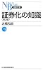 証券化の知識<第2版>(日経文庫)