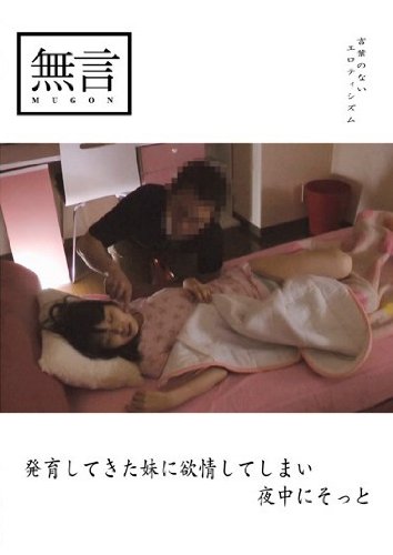 発育してきた妹に欲情してしまい夜中にそっと/無言/妄想族 [DVD]