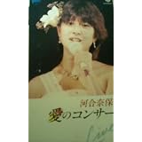 愛のコンサート [VHS]