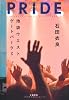 ＰＲＩＤＥ（プライド）―池袋ウエストゲートパーク<10>