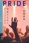 ＰＲＩＤＥ（プライド）―池袋ウエストゲートパーク<10>