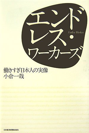 エンドレス・ワーカーズ―働きすぎ日本人の実像