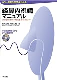 カラー写真とDVDでわかる経鼻内視鏡マニュアル―より安全な検査のための前処置・挿入の手技とコツ