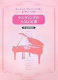 コンサートアレンジで弾くピアノソロ ウエディングの人気&定番 中・上級者向け (コンサート・アレンジで弾くピアノ・ソロ)