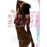 簡単!熊田的愛されボディメイク 簡単!熊田的愛されボディメイク